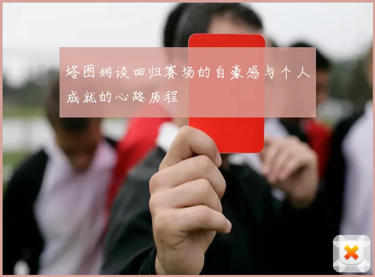 塔图姆谈回归赛场的自豪感与个人成就的心路历程